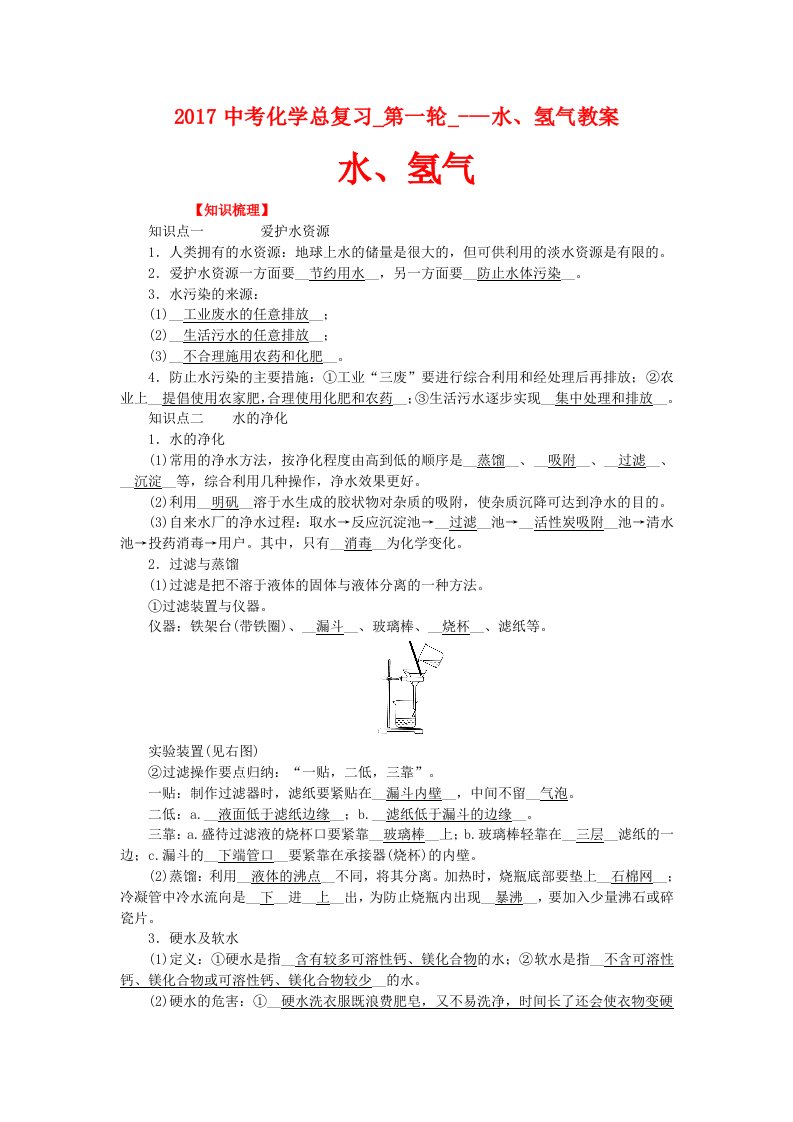 2017中考化学总复习第一轮水氢气教案