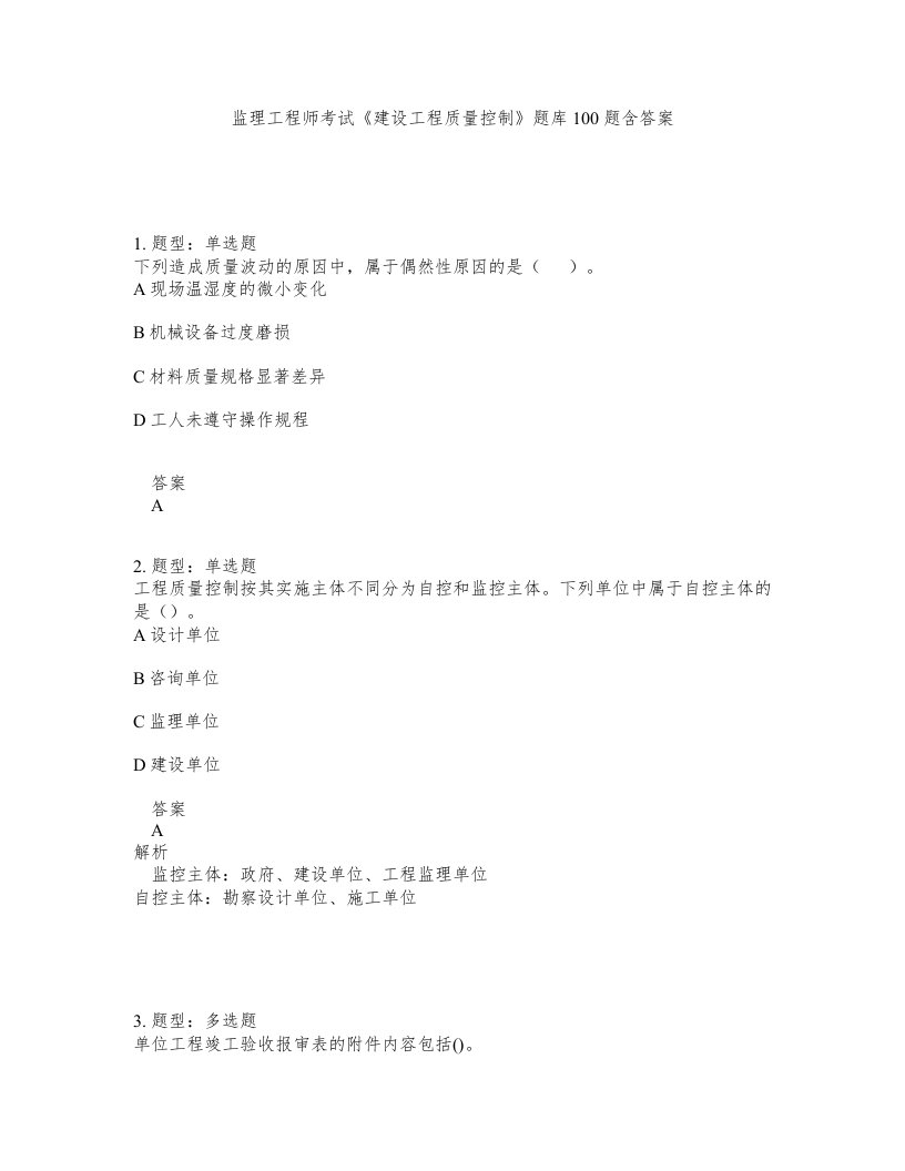 监理工程师考试建设工程质量控制题库100题含答案第881版