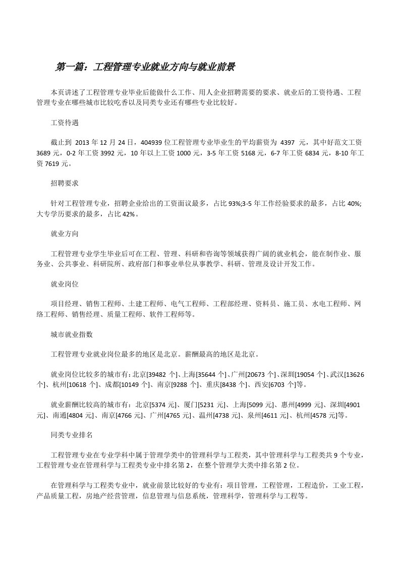 工程管理专业就业方向与就业前景五篇范文[修改版]