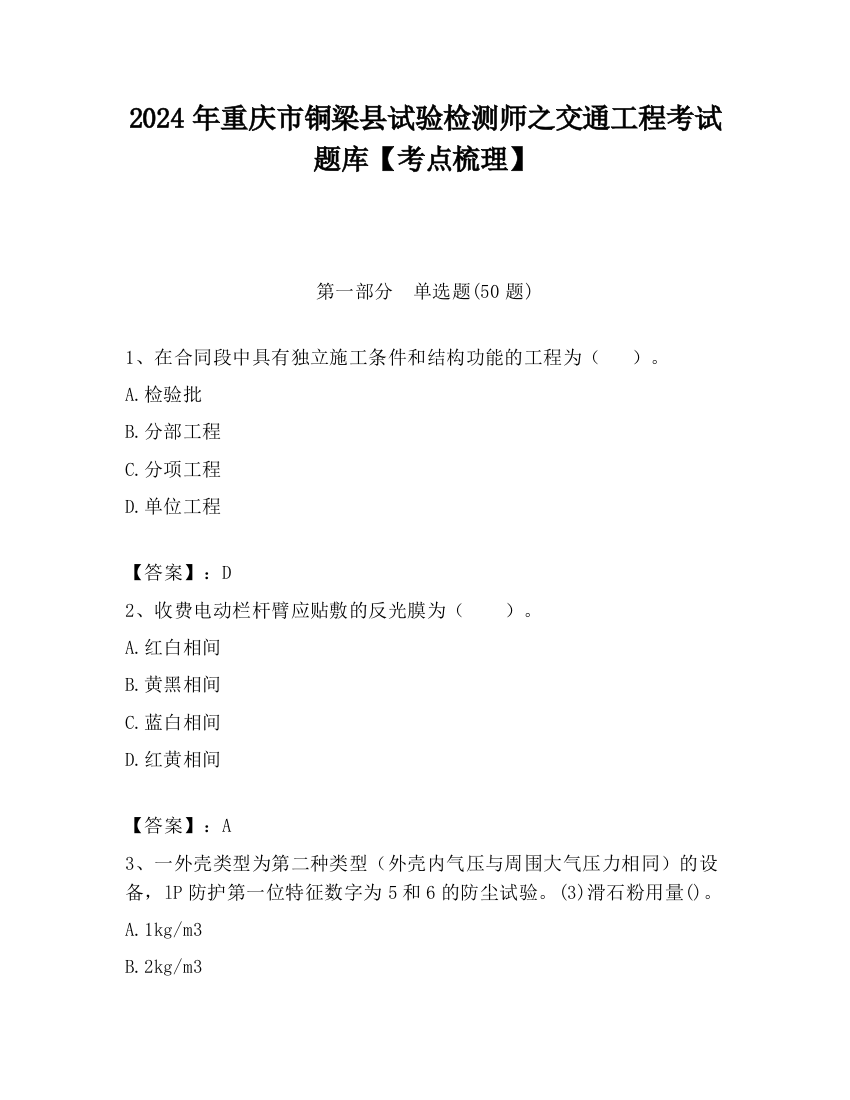 2024年重庆市铜梁县试验检测师之交通工程考试题库【考点梳理】