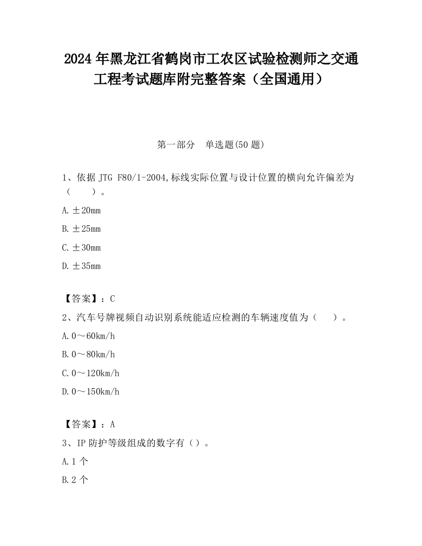 2024年黑龙江省鹤岗市工农区试验检测师之交通工程考试题库附完整答案（全国通用）