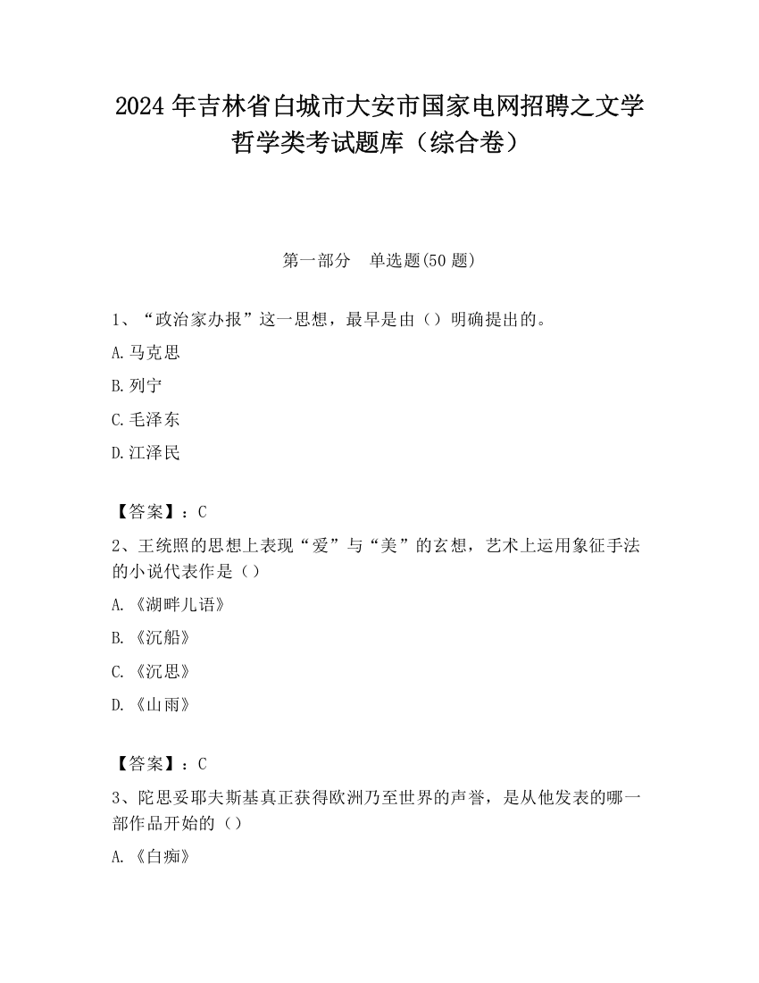 2024年吉林省白城市大安市国家电网招聘之文学哲学类考试题库（综合卷）