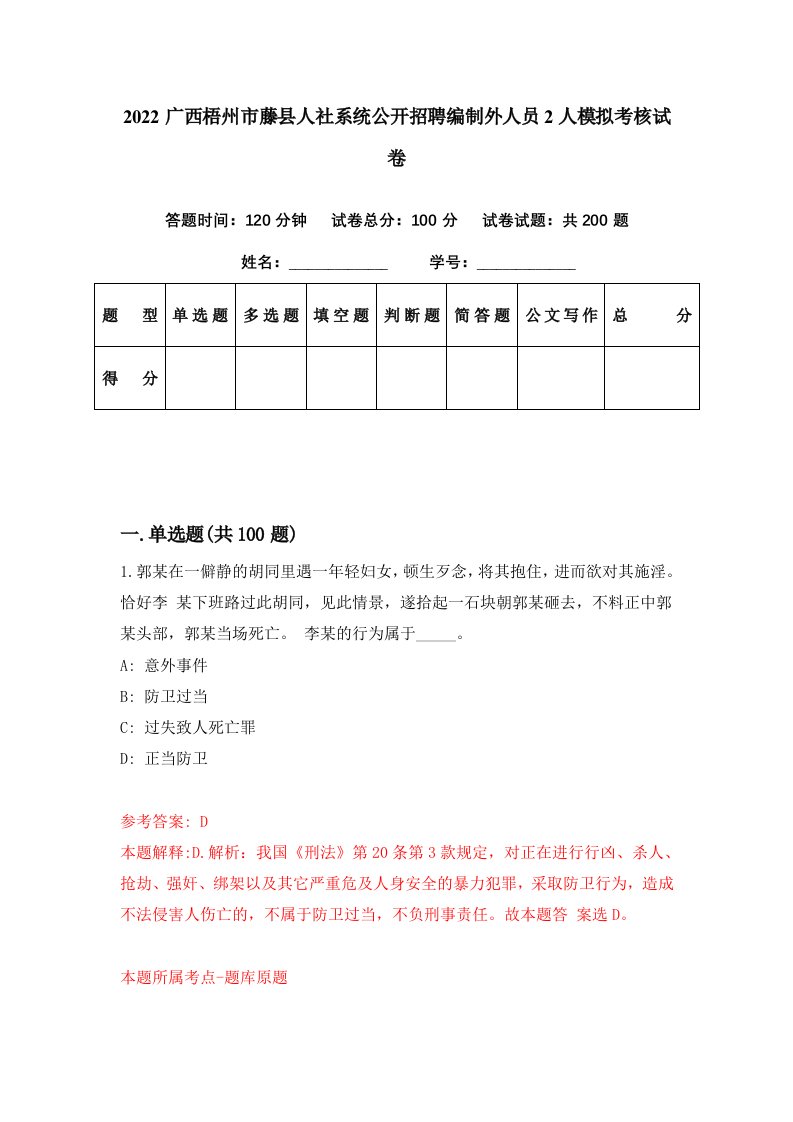 2022广西梧州市藤县人社系统公开招聘编制外人员2人模拟考核试卷7