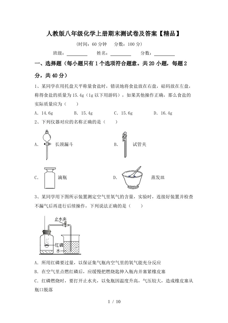 人教版八年级化学上册期末测试卷及答案【精品】