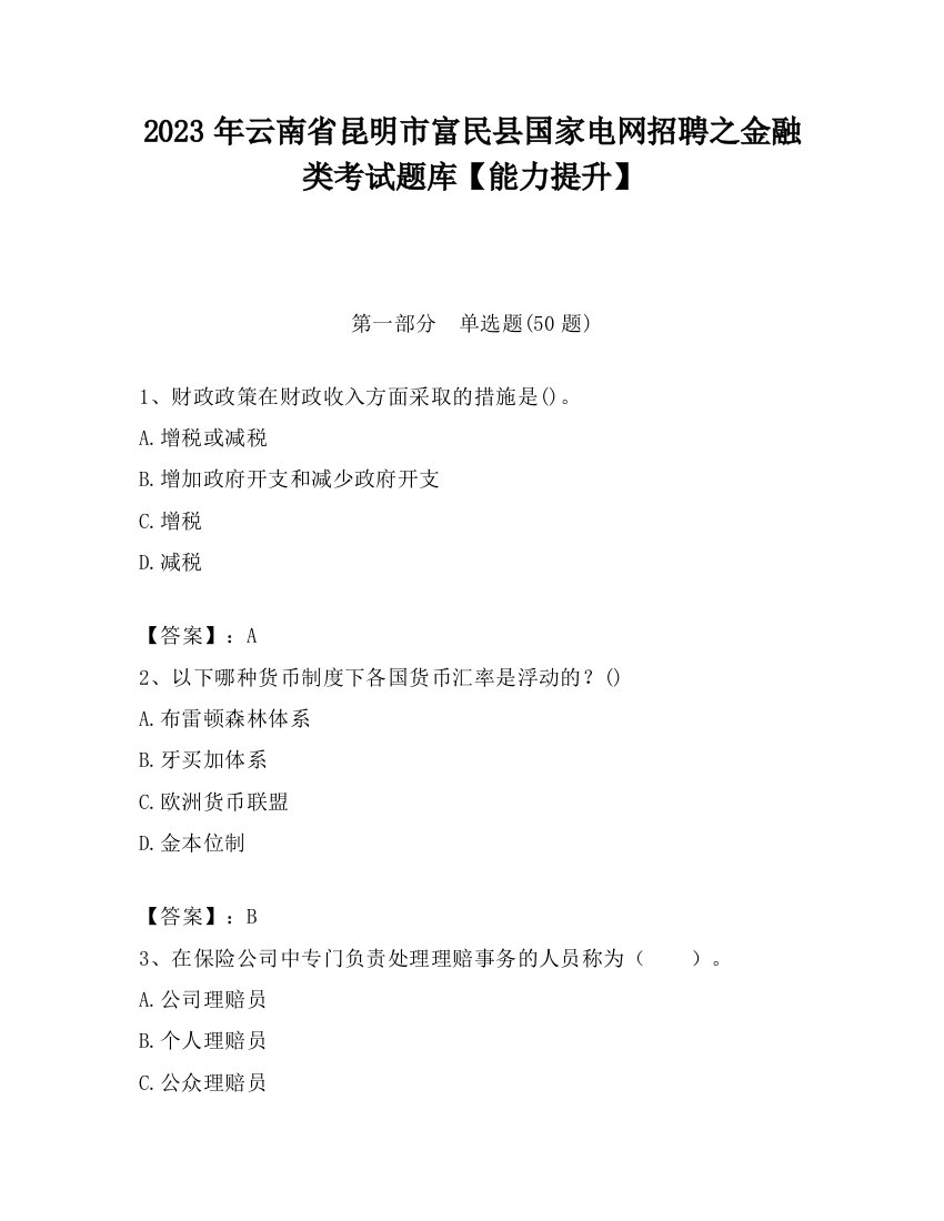 2023年云南省昆明市富民县国家电网招聘之金融类考试题库【能力提升】