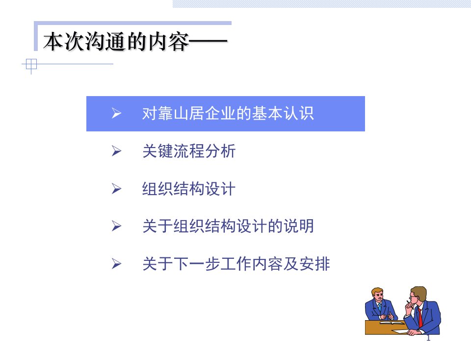 九略北京靠山居房地产公司组织结构设计与关键流程分