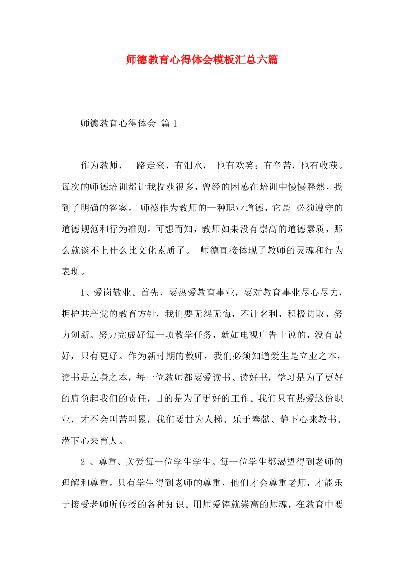 师德教育心得体会模板汇总六篇