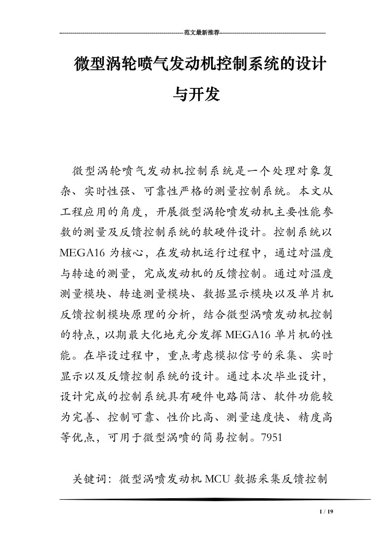 微型涡轮喷气发动机控制系统的设计与开发