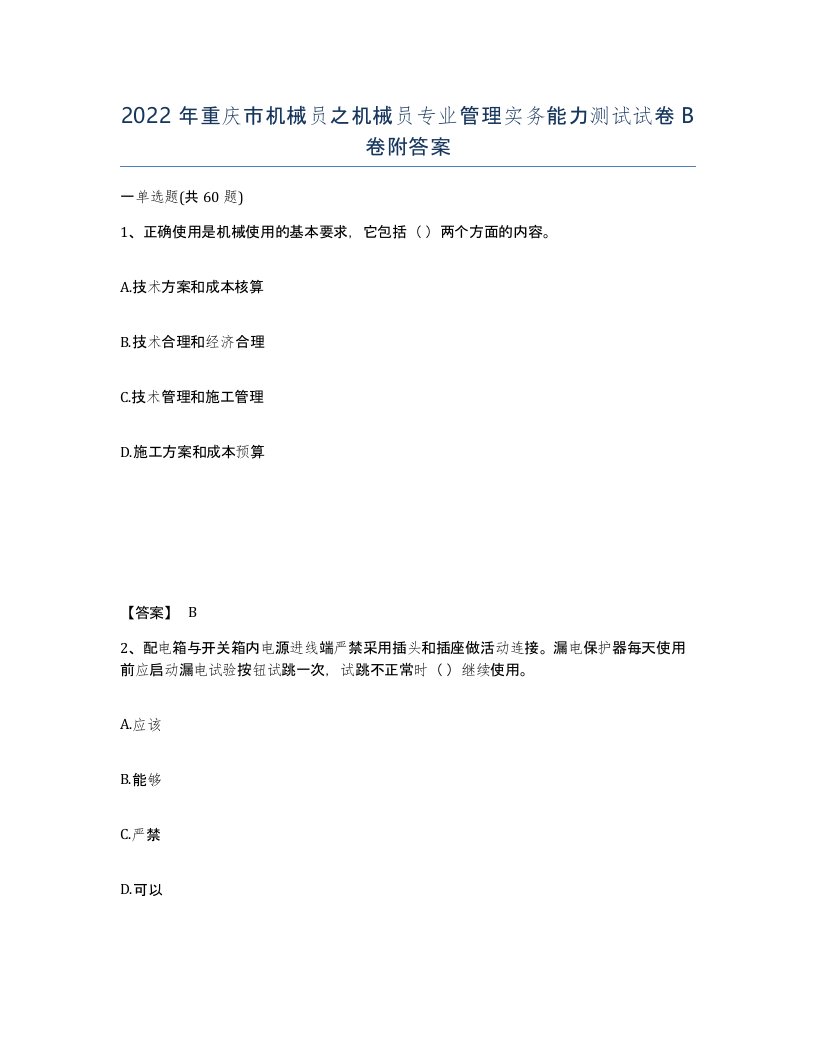 2022年重庆市机械员之机械员专业管理实务能力测试试卷B卷附答案