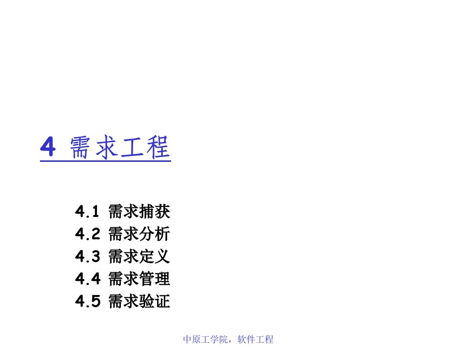 软件工程需求工程教学课件PPT