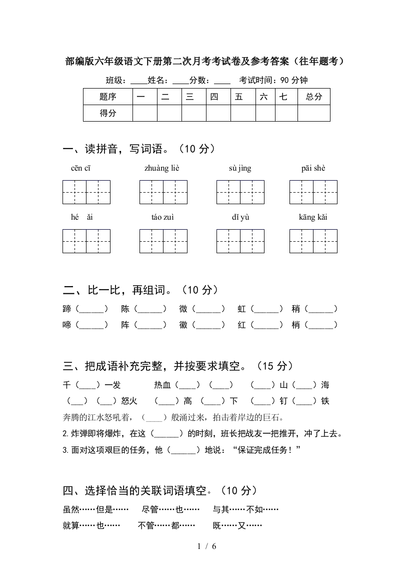 部编版六年级语文下册第二次月考考试卷及参考答案(往年题考)