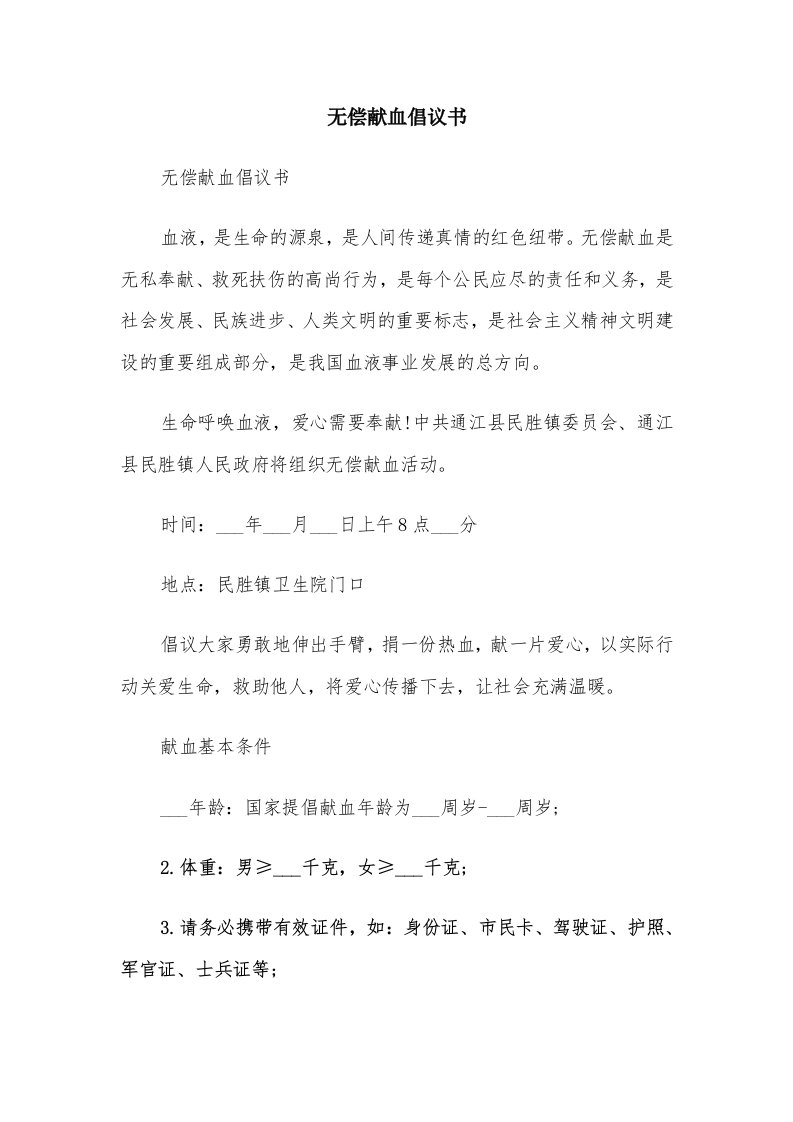 无偿献血倡议书