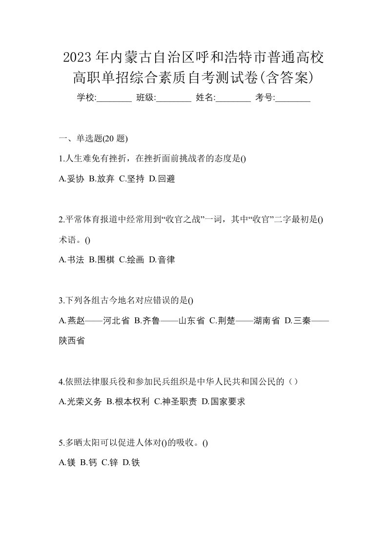 2023年内蒙古自治区呼和浩特市普通高校高职单招综合素质自考测试卷含答案