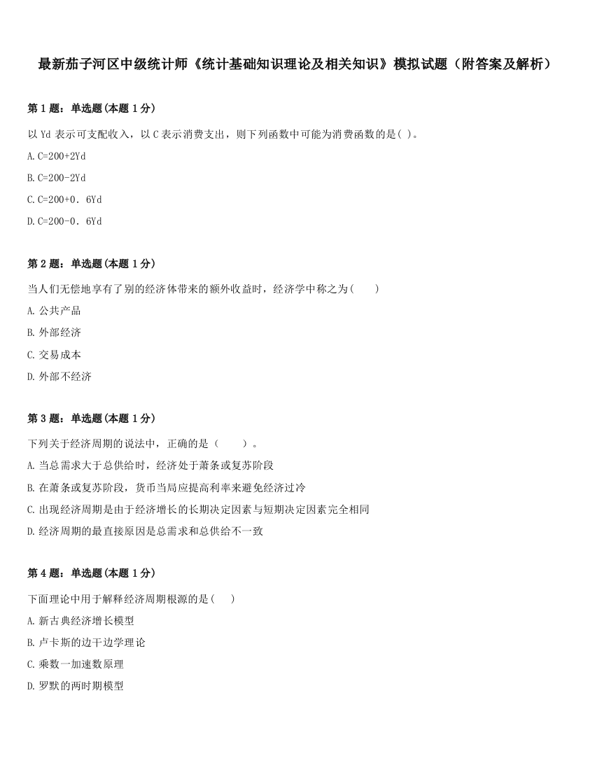 最新茄子河区中级统计师《统计基础知识理论及相关知识》模拟试题（附答案及解析）