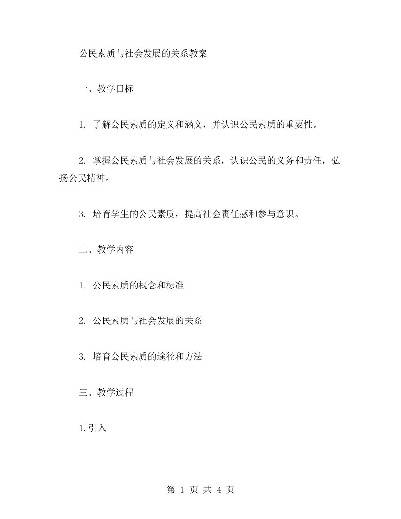 公民素质与社会发展的关系教案