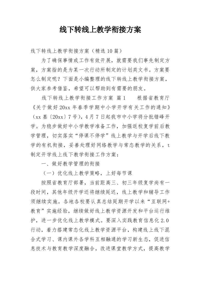 线下转线上教学衔接方案