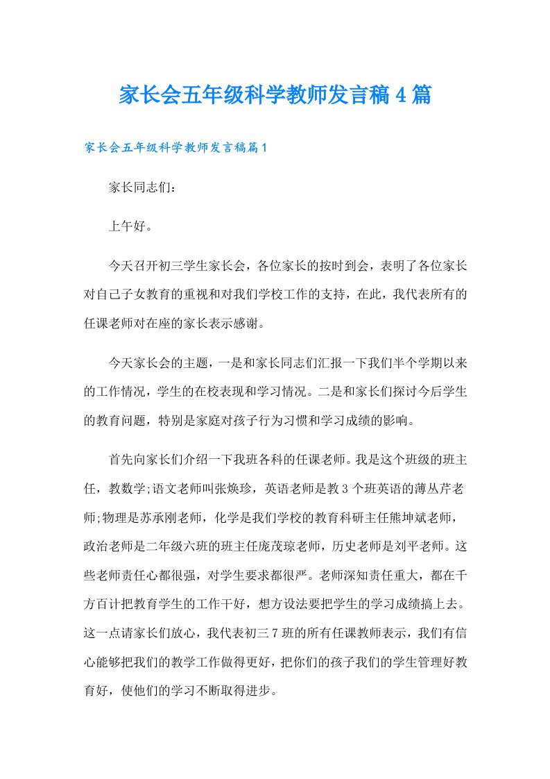 家长会五年级科学教师发言稿4篇