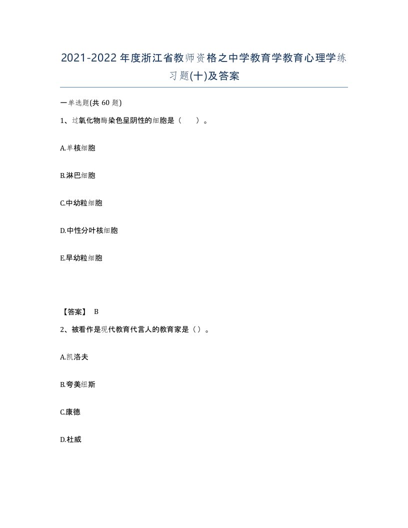 2021-2022年度浙江省教师资格之中学教育学教育心理学练习题十及答案