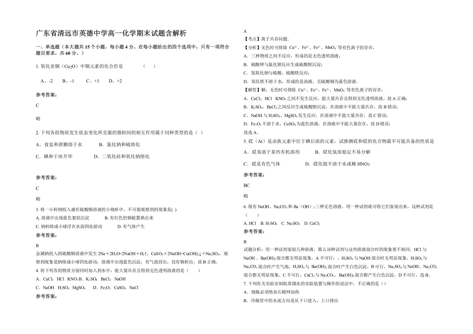 广东省清远市英德中学高一化学期末试题含解析