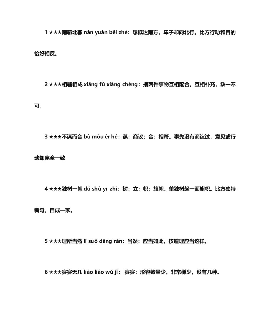 行测常用成语188个带注音