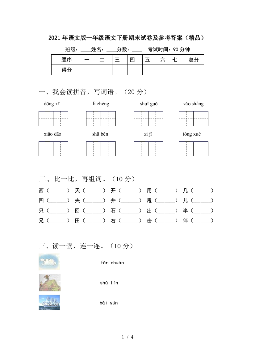 2021年语文版一年级语文下册期末试卷及参考答案(精品)