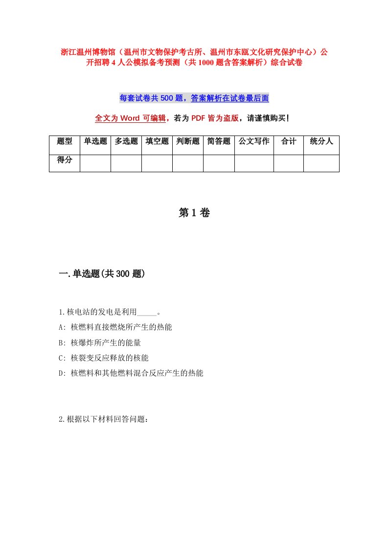 浙江温州博物馆温州市文物保护考古所温州市东瓯文化研究保护中心公开招聘4人公模拟备考预测共1000题含答案解析综合试卷