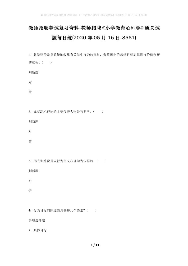 教师招聘考试复习资料-教师招聘小学教育心理学通关试题每日练2020年05月16日-8551