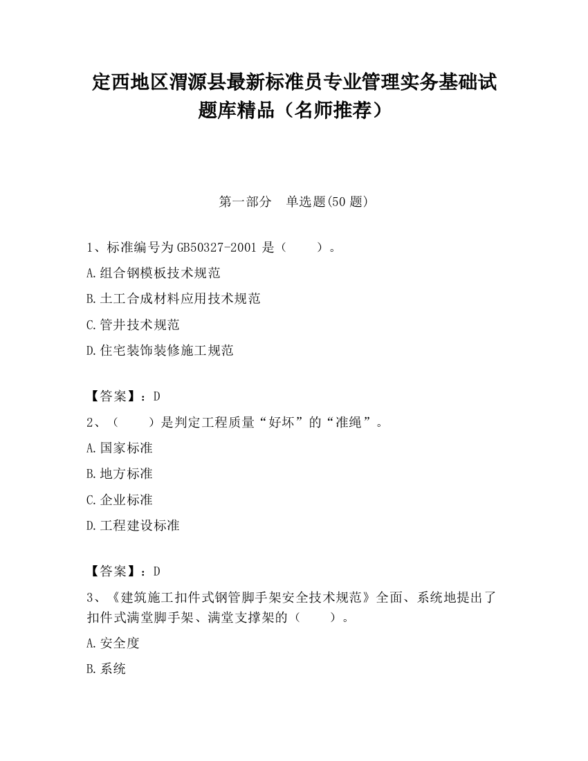 定西地区渭源县最新标准员专业管理实务基础试题库精品（名师推荐）