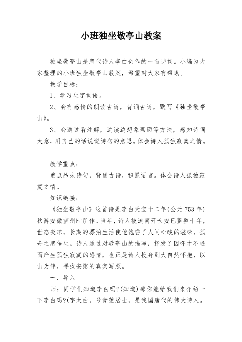 小班独坐敬亭山教案