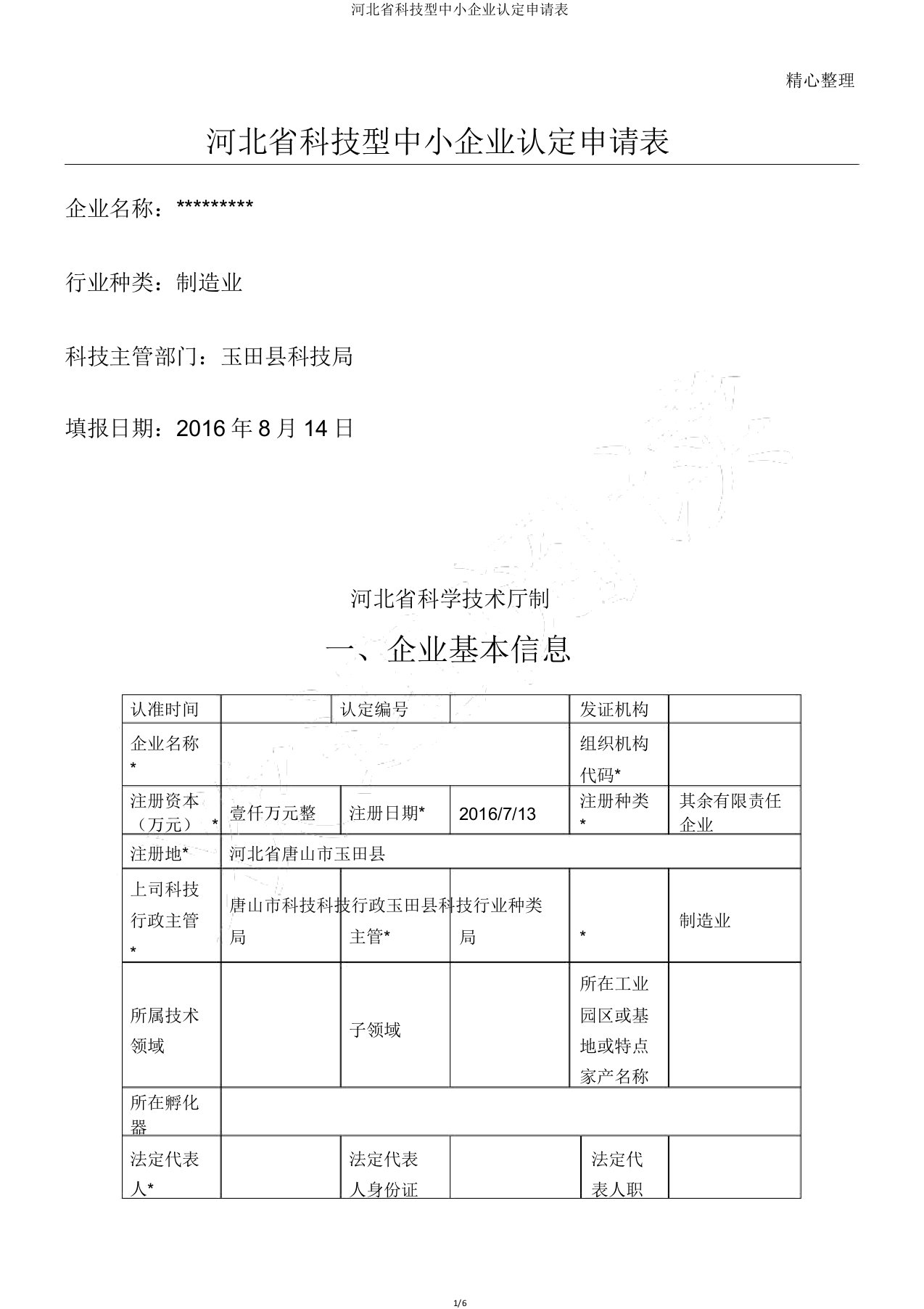 河北省科技型中小企业认定申请表