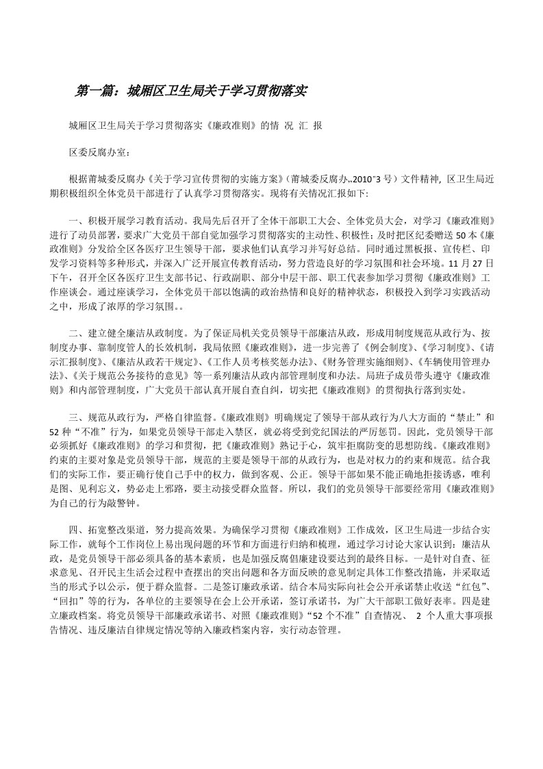 城厢区卫生局关于学习贯彻落实[修改版]