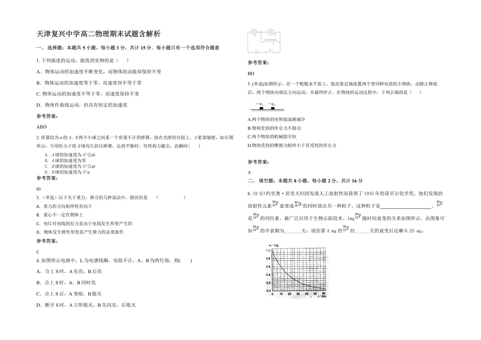 天津复兴中学高二物理期末试题含解析