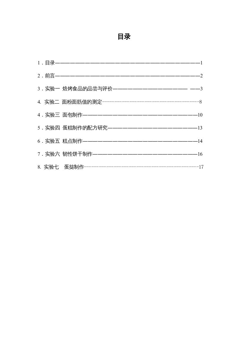 焙烤食品工艺学实验指导书