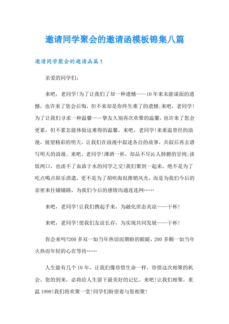 邀请同学聚会的邀请函模板锦集八篇