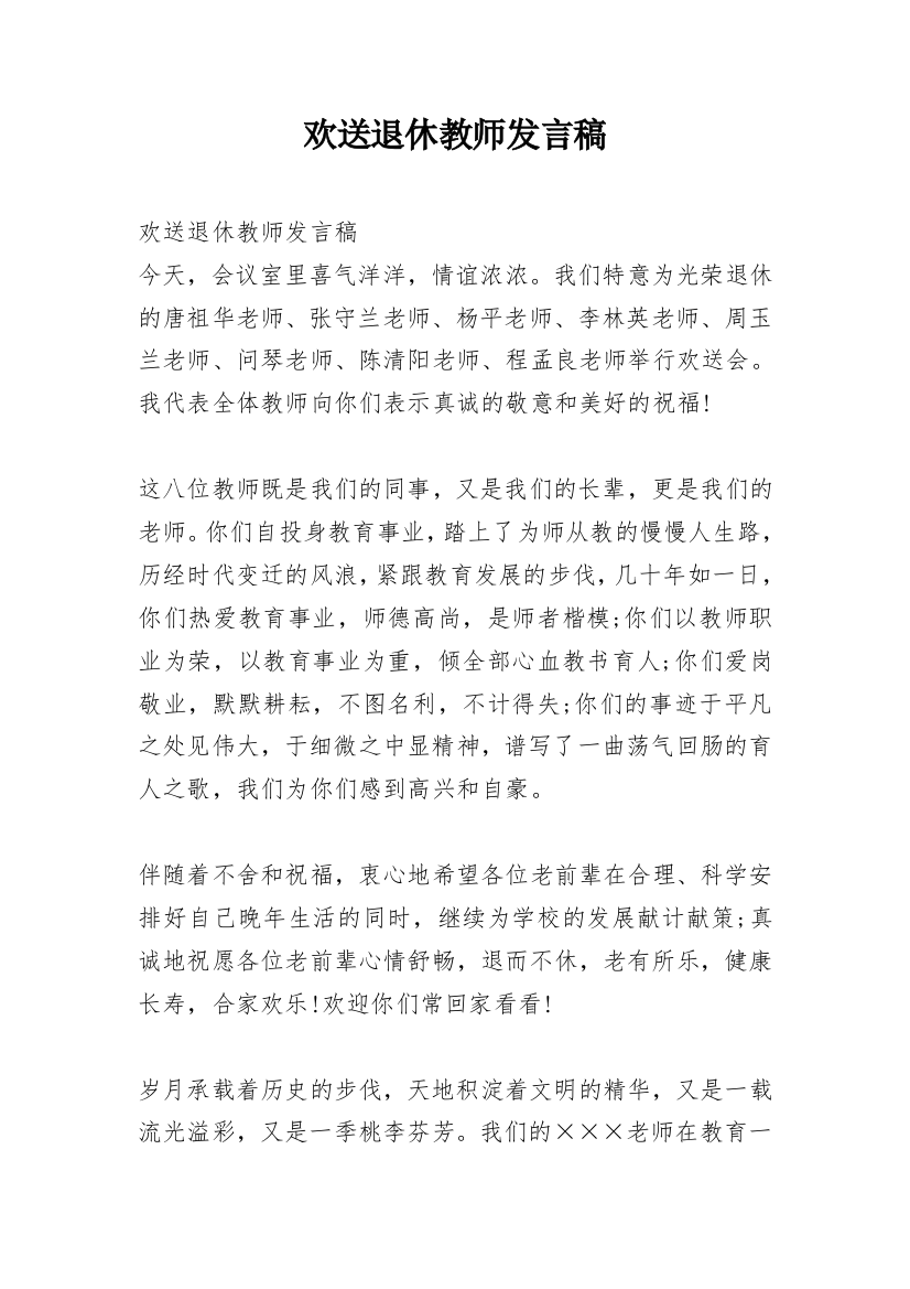 欢送退休教师发言稿