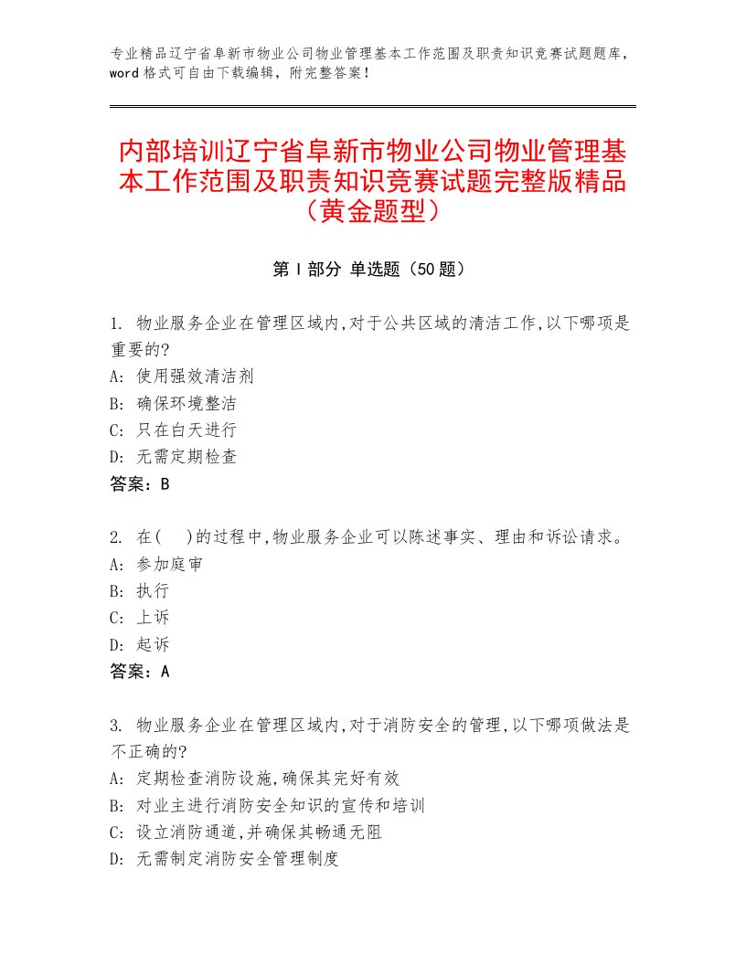 内部培训辽宁省阜新市物业公司物业管理基本工作范围及职责知识竞赛试题完整版精品（黄金题型）