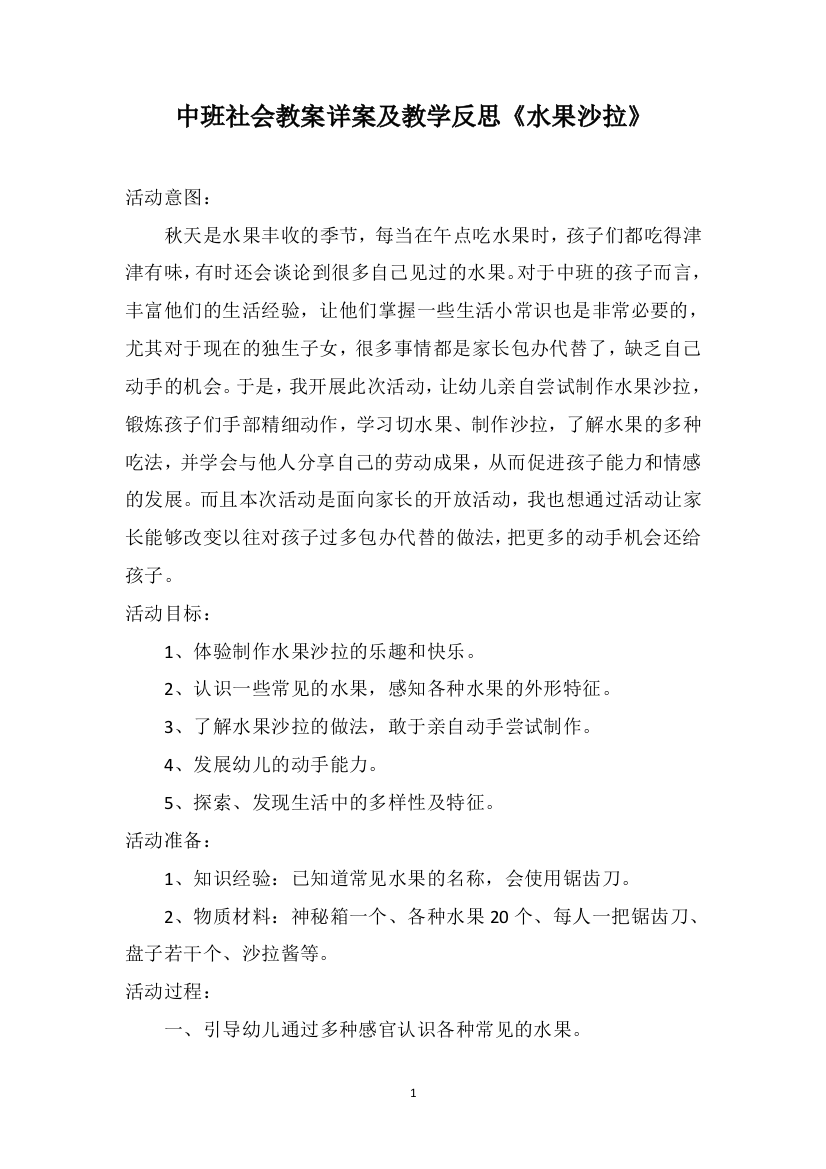 中班社会教案详案及教学反思《水果沙拉》