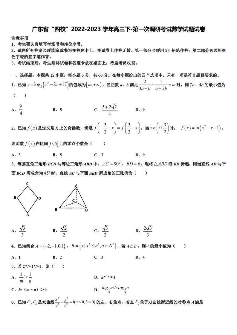 广东省“四校”2022-2023学年高三下-第一次调研考试数学试题试卷