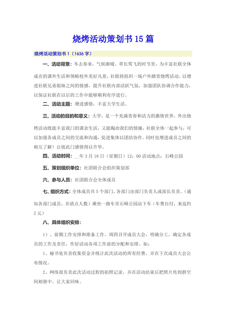 烧烤活动策划书15篇