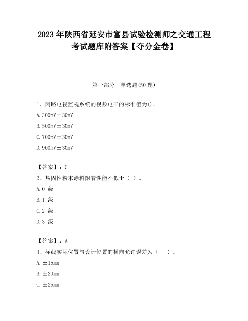 2023年陕西省延安市富县试验检测师之交通工程考试题库附答案【夺分金卷】