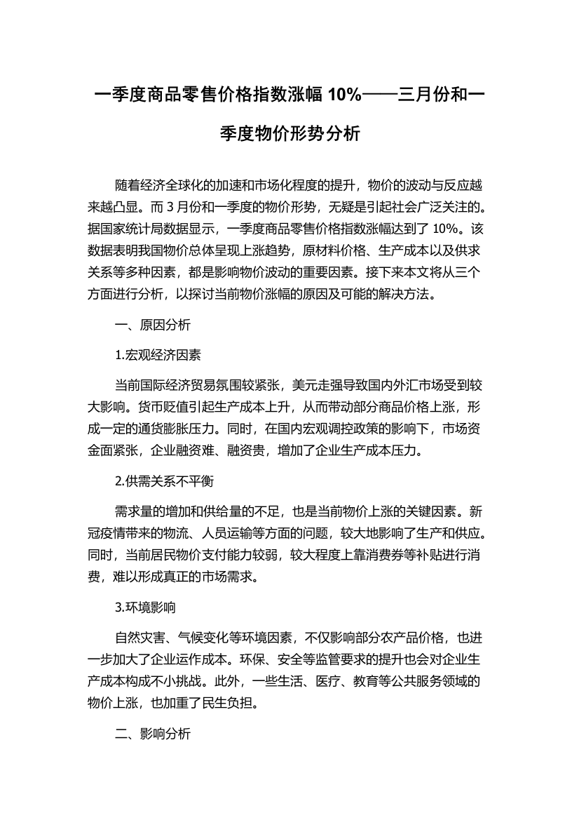 一季度商品零售价格指数涨幅10%——三月份和一季度物价形势分析