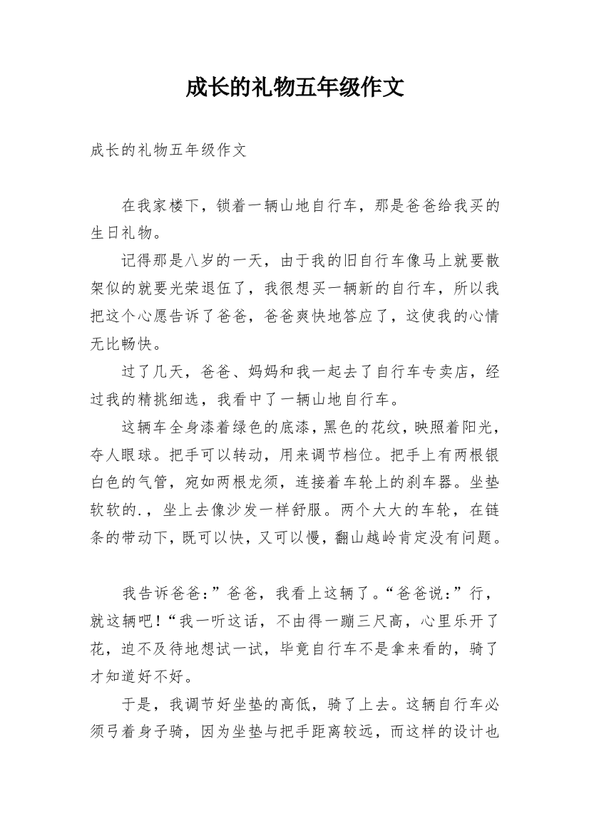 成长的礼物五年级作文