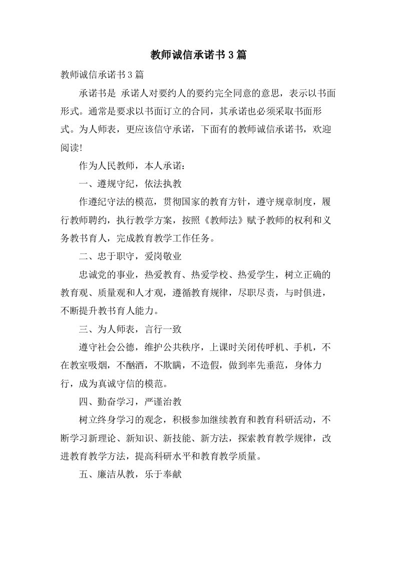 教师诚信承诺书3篇