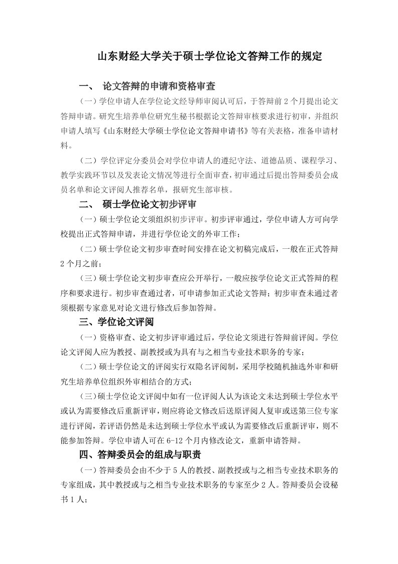 山东财经大学关于硕士学位论文答辩工作的规定