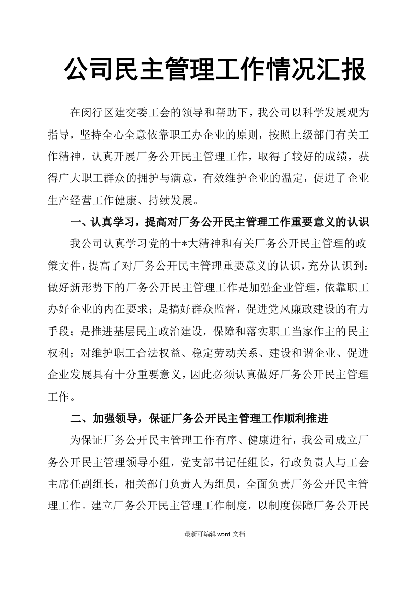 公司民主管理工作情况汇报