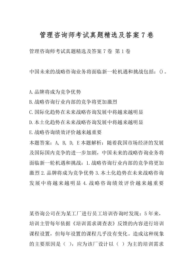 管理咨询师考试真题精选及答案7卷