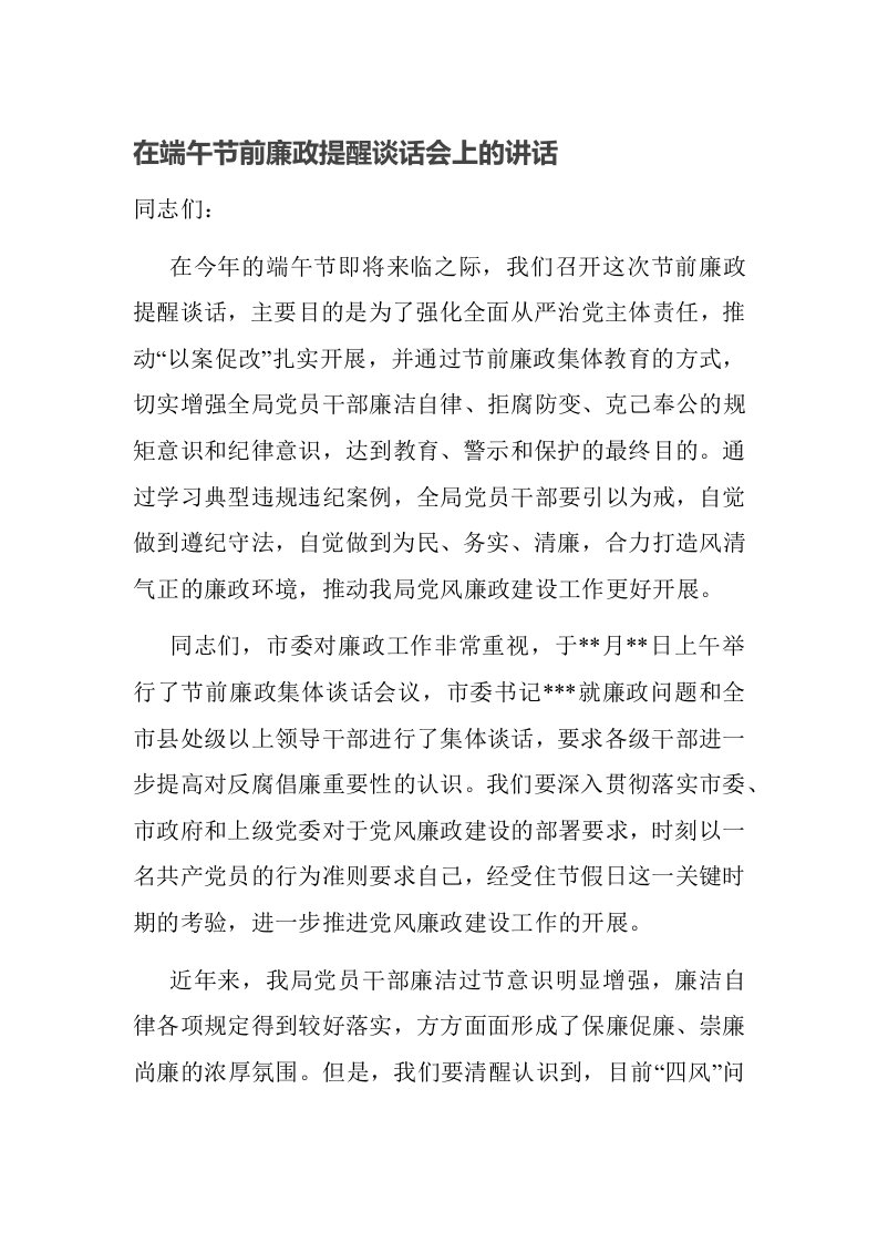 在端午节前廉政提醒谈话会上的讲话