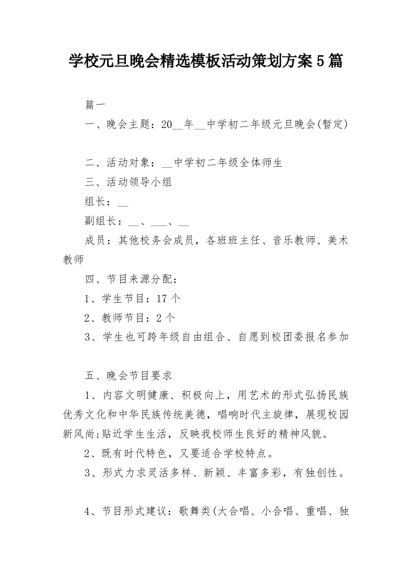 学校元旦晚会精选模板活动策划方案5篇