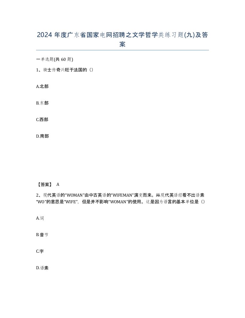 2024年度广东省国家电网招聘之文学哲学类练习题九及答案