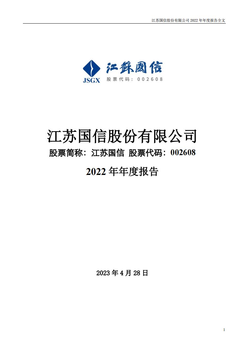 深交所-江苏国信：2022年年度报告（补充后）-20230805